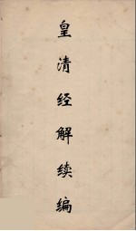 皇清经解续编  109
