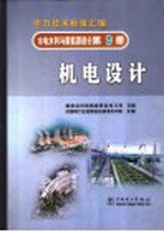 电力技术标准汇编  水电水利与新能源<em>部分</em>  <em>第</em><em>9</em>册  机电设计