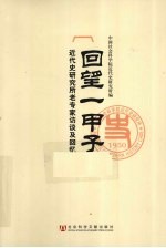 回望一甲子  <em>近代</em>史研究所老专家访谈及回忆