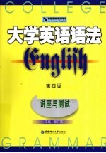 大学英语语法  讲座与<em>测试</em>