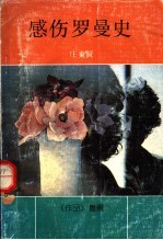 感伤<em>罗<em>曼史</em></em>