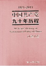 1921-2011中国共产党九十年历程  创建和谐