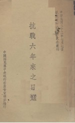 抗战六年来之日寇