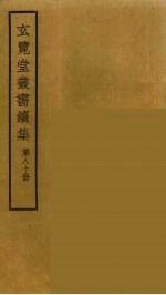 玄览堂丛书续集  80