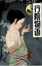 行院物语  中  第2版