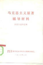 马克思主义原著辅导材料