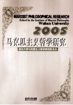马克思主义<em>哲学</em><em>研究</em>  2005