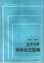 辽宁<em>大学</em>学术论文选<em>编</em>  哲学系  1  1983-1984