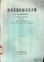 鱼类资源评估方法手册  第1部分  鱼类种群的分析