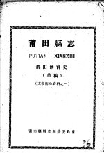 文教卫生资料之一  莆田县志  莆田体育史  草稿