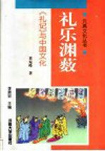 礼乐渊薮  《礼记》与中国文化