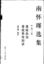 <em>南</em><em>怀瑾</em>选集  第3卷