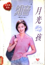 <em>月光</em>女孩
