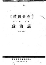 莆田县志  第2卷  政治志  上  初稿