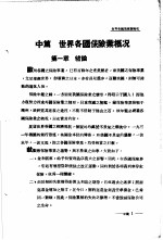 保险年鉴  1935  <em>中</em>  <em>世界</em>各国保险业概况