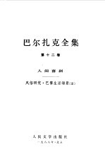 <em><em>巴尔</em><em>扎克</em></em>全集  第12卷  人间喜剧  风俗研究·巴黎生活场景  3