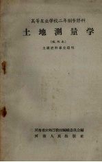 土地测量学（试用本）高等农业学校二年级专修科  土壤肥料专业适用