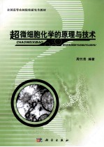 超微细胞化学的原理与技术