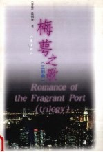 梅萼之歌  三部曲