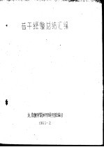 若干经验总结汇编  黄土岗人民公社温室盆花排列的调查报告