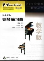 布格缪勒钢琴练习曲  作品100  教学版