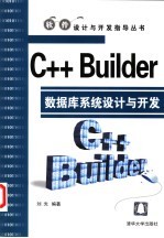 <em>C++</em> <em>Builder</em>数据库<em>系统</em>设计与<em>开发</em>