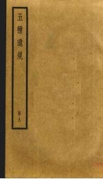 五种遗规  8