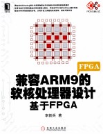 兼容ARM9的软核处理器设计  基于FPGA