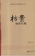 <em>档案</em><em>编</em>研论稿