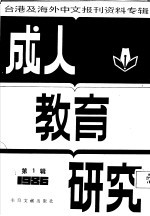 成人教育研究  1  台港及海外中文报刊资料专辑  1986