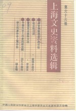 <em>上海</em>文史<em>资料</em>选辑  第66辑