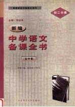 <em>新</em>编中学<em>语文</em>备课全书  初中卷  <em>初二</em>分册