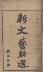 新<em>文艺</em>粹选