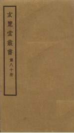 玄览堂丛书  80