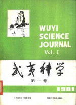 武夷<em>科学</em>  第1卷  1981年