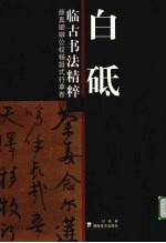 <em>白砥</em>临古书法精粹  颜真卿柳公权杨凝式行草卷