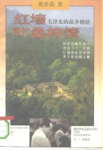 红墙<em>里的</em>桑梓情  <em>毛泽</em>东的故乡情结
