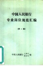 中国人民<em>银行</em>专业岗位规范汇编  第1辑