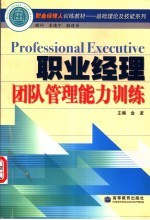 <em>职业</em>经理团队管理<em>能力</em><em>训练</em>