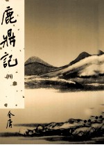 鹿鼎记  4