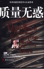 质量无惑  世界质量宗师<em>克劳</em>士比省思录
