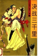 决战三千里  下