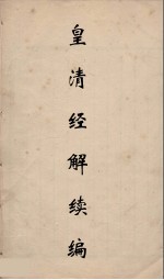 皇清经解续编  201