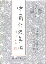 先秦-清末  中国<em>野史</em>集成  31