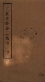玄览堂丛书<em>三集</em>  22
