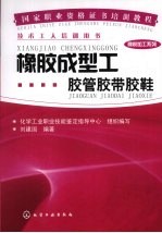 橡胶成型工  胶管、胶带、胶鞋