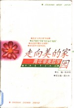 走向美的家园  青年审美哲学