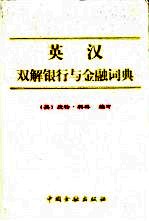 <em>英</em>汉双解银行与金融词典