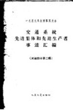 交通系统先进集体和先进生产者事迹<em>汇编</em>  水运部第2辑