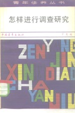怎样进行调查研究